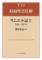 VTJ 旧約聖書注解 サムエル記上16~31章