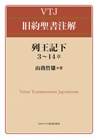 VTJ 旧約聖書注解 列王記下3~14章