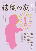 信徒の友 2026年4月号